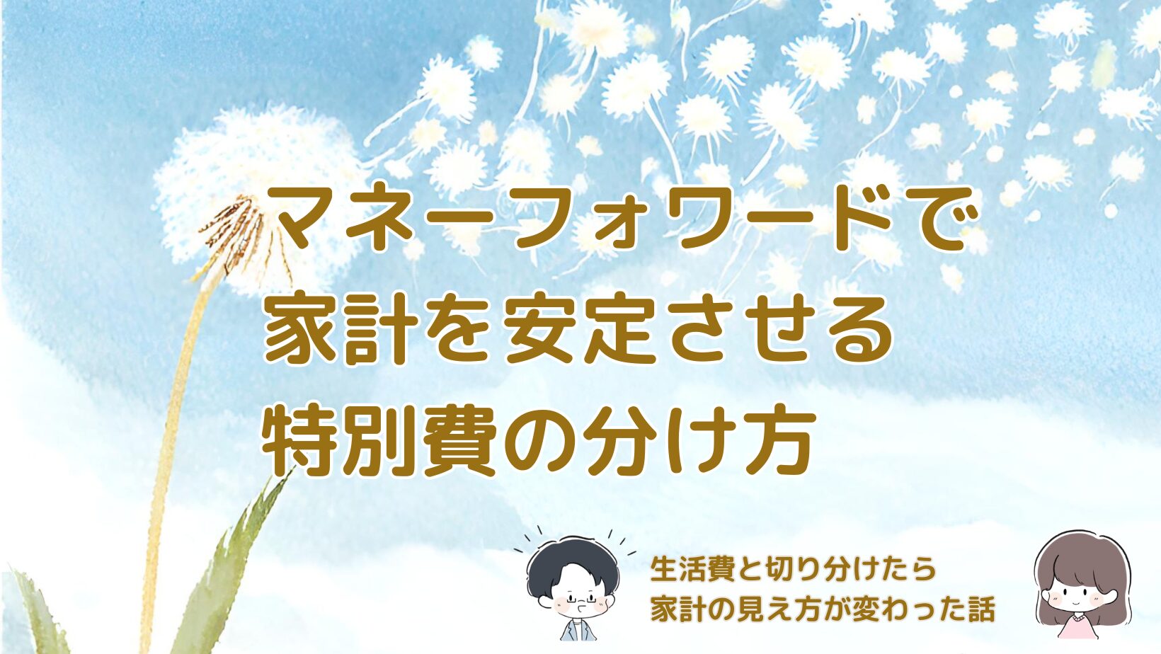 マネーフォワードで特別費を分けて家計を安定させた実例をまとめた記事のアイキャッチ画像。