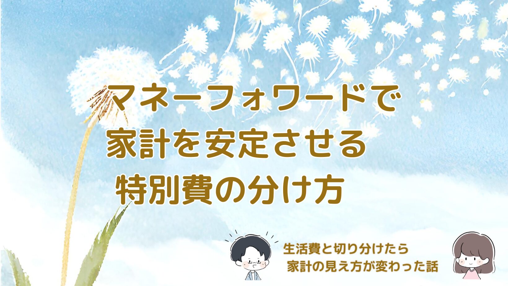 マネーフォワードで特別費を分けて家計を安定させた実例をまとめた記事のアイキャッチ画像。