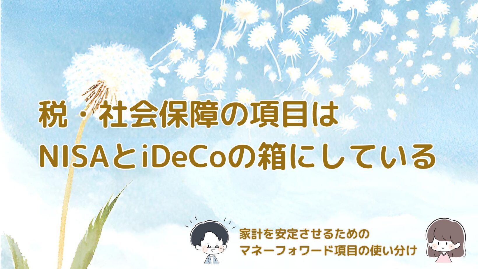 マネーフォワードの税・社会保障項目をNISAとiDeCoの箱として使う家計管理の考え方をまとめた記事のアイキャッチ画像。