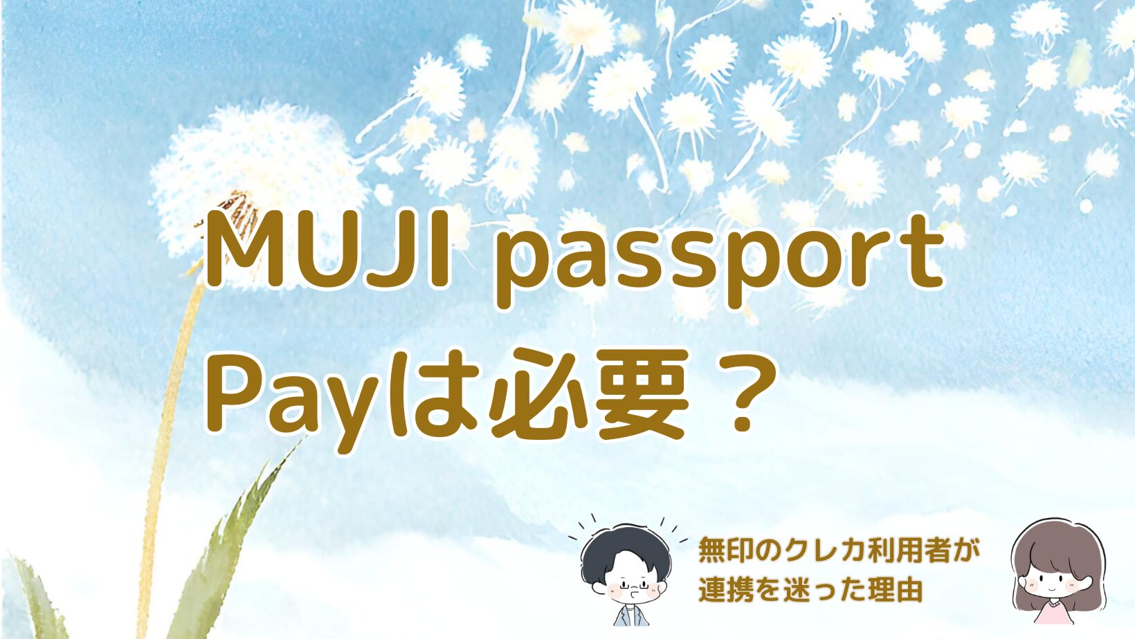 MUJI passport Payは必要かどうかを無印のクレジットカード利用者の視点で整理した記事のアイキャッチ画像。