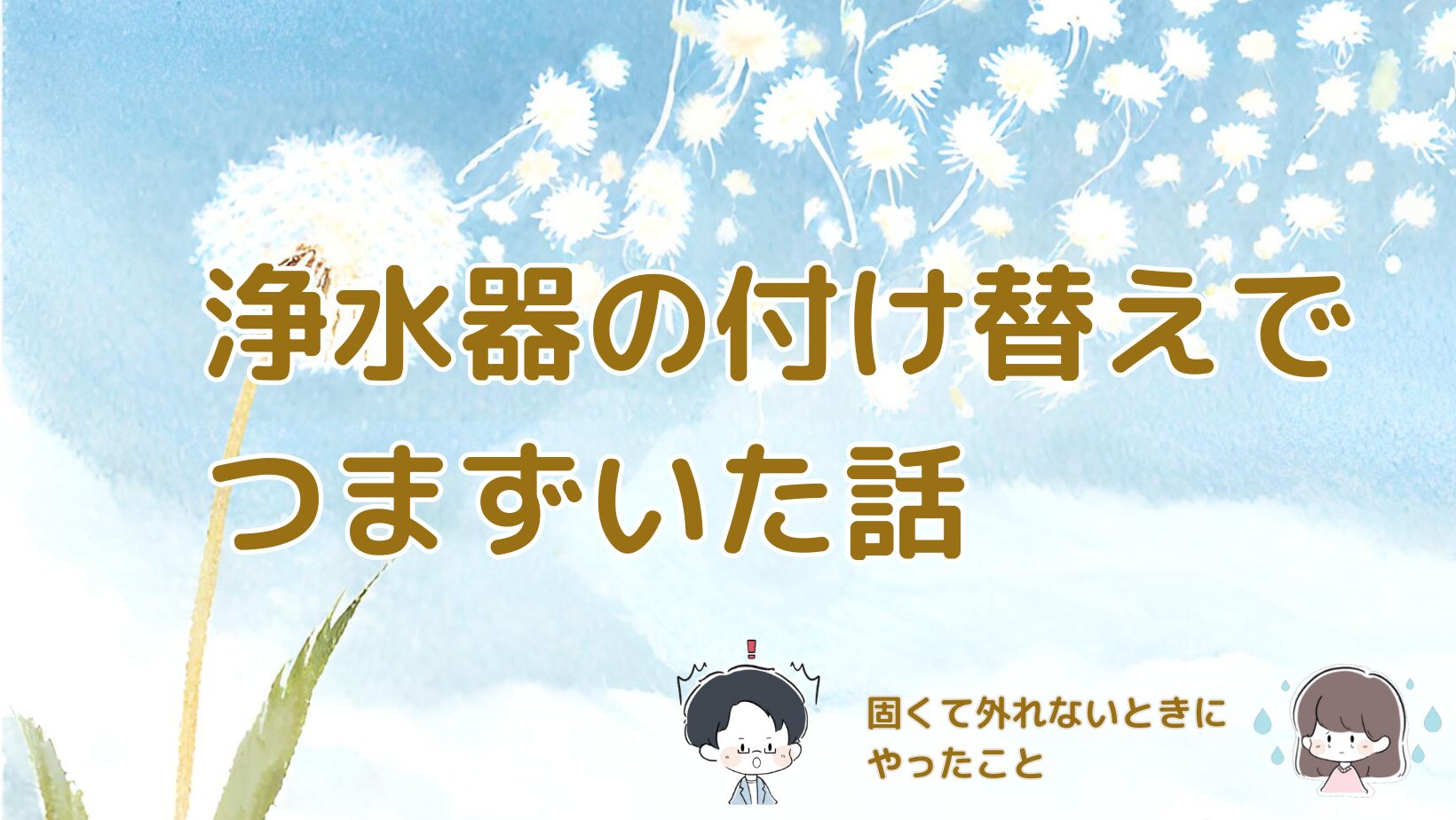 パナソニック浄水器の付け替えで本体が固くて外れず苦戦した体験をまとめた記事のアイキャッチ画像。