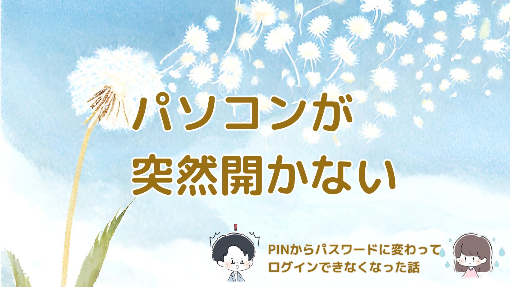 パソコンが突然開かなくなりPINからパスワード入力に切り替わった体験談の記事のアイキャッチ画像。