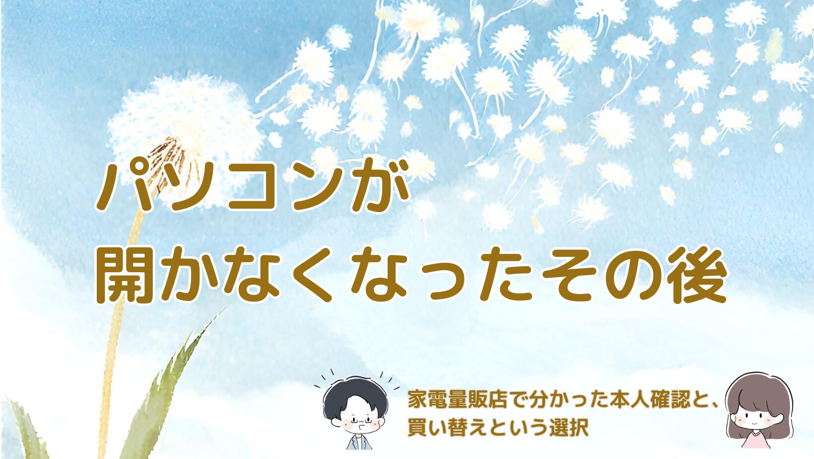 パソコンが開かなくなり家電量販店で相談した体験と買い替えを選んだ経緯をまとめた記事のアイキャッチ画像。