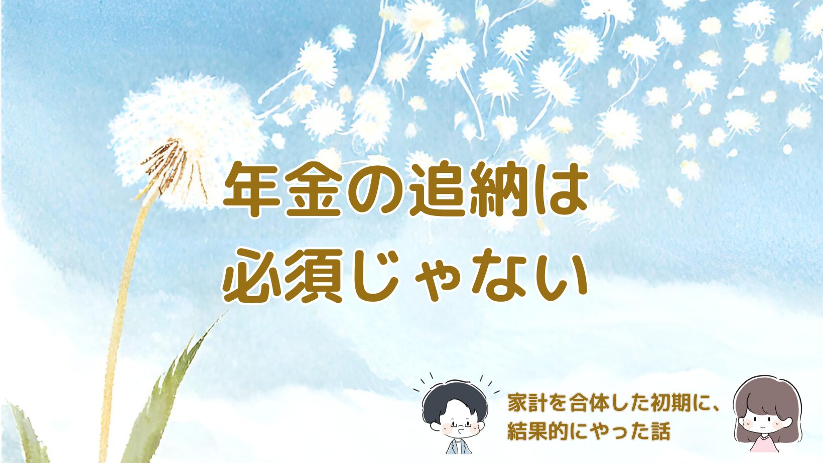 家計を合体した初期に年金の追納をした理由を振り返る記事のアイキャッチ画像。