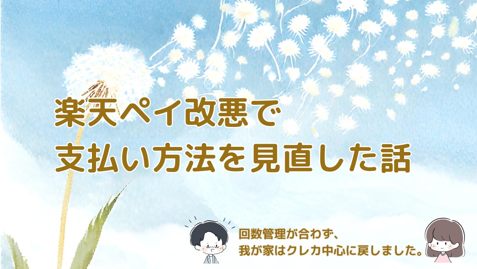 楽天ペイのポイント還元ルール変更を受けて、クレジットカード中心の支払いに戻した理由をまとめた記事のアイキャッチ画像。