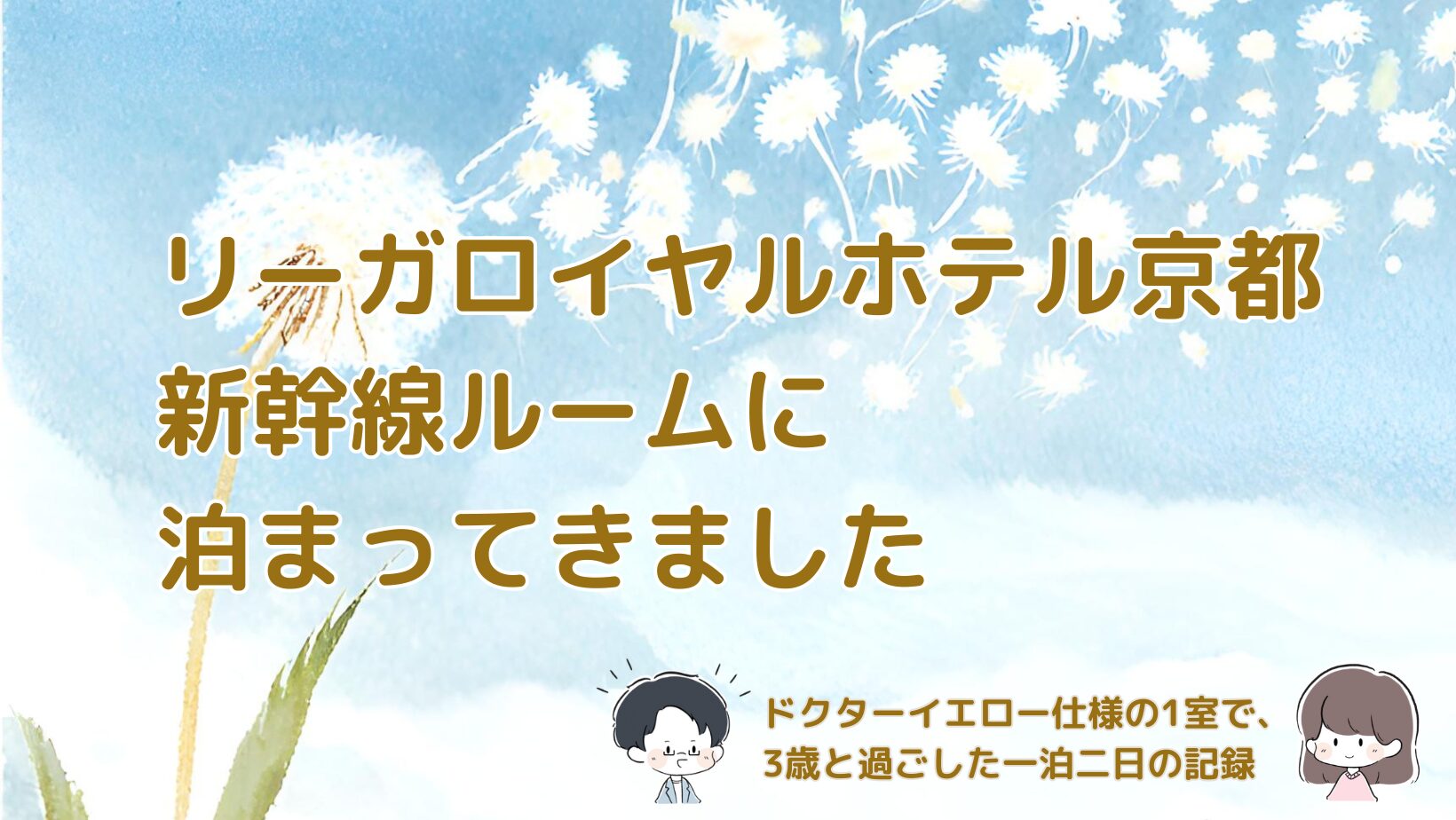 リーガロイヤルホテル京都の新幹線ルームに宿泊し、ドクターイエロー仕様の部屋で3歳の子どもと過ごした体験をまとめた記事のアイキャッチ画像。
