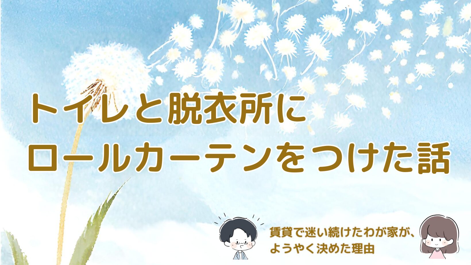 賃貸のトイレと脱衣所にロールカーテンを設置して感じた寒さ対策の変化をまとめた記事のアイキャッチ画像。