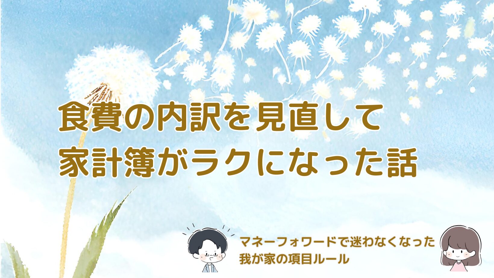 食費に含めるもの・含めないものについて、我が家のマネーフォワードの考え方をまとめた記事のアイキャッチ画像。