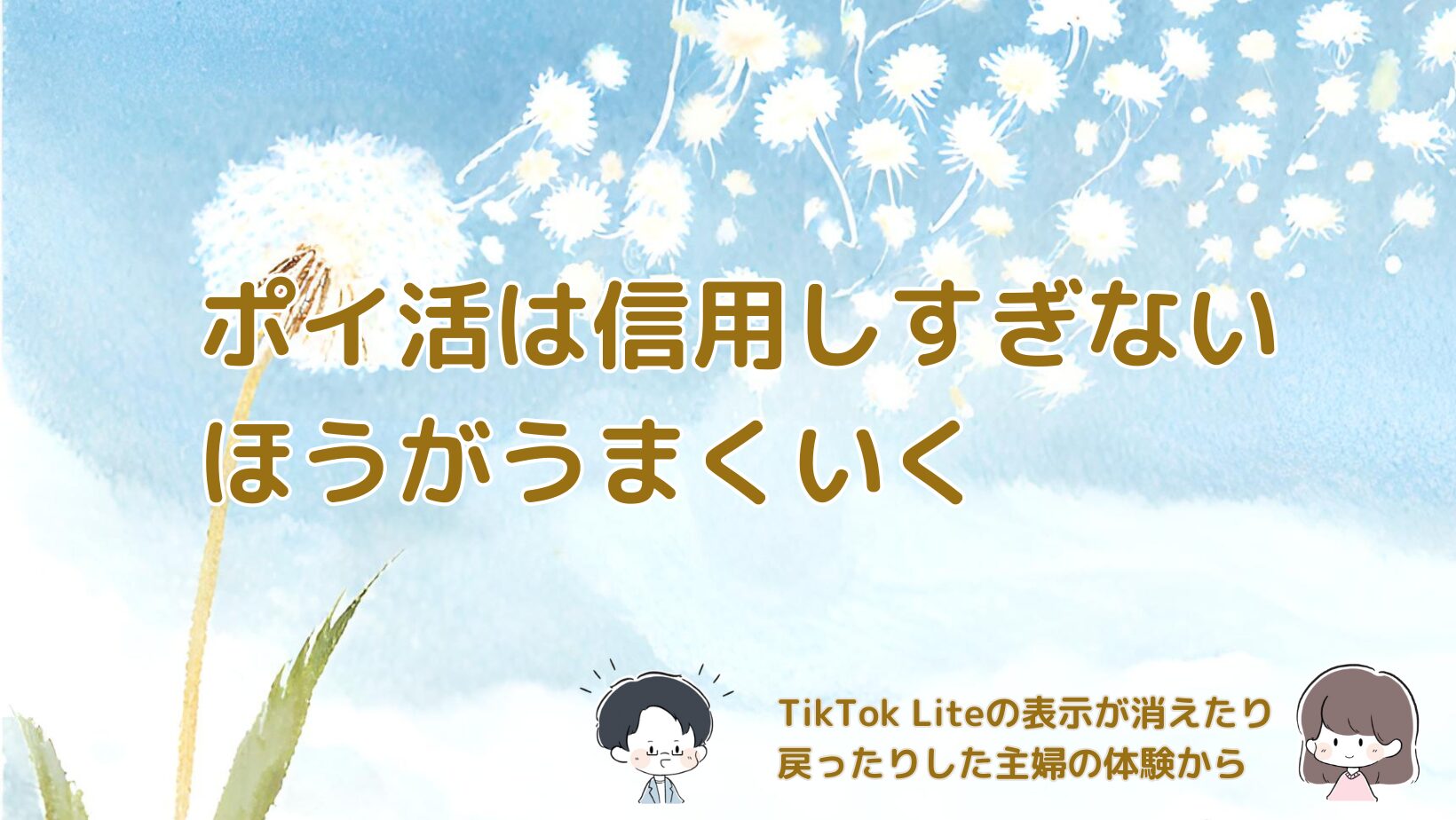 TikTok Liteのポイ活画面が使えなくなったり復活した体験を通して、主婦に合うポイ活との付き合い方をまとめた記事のアイキャッチ画像。