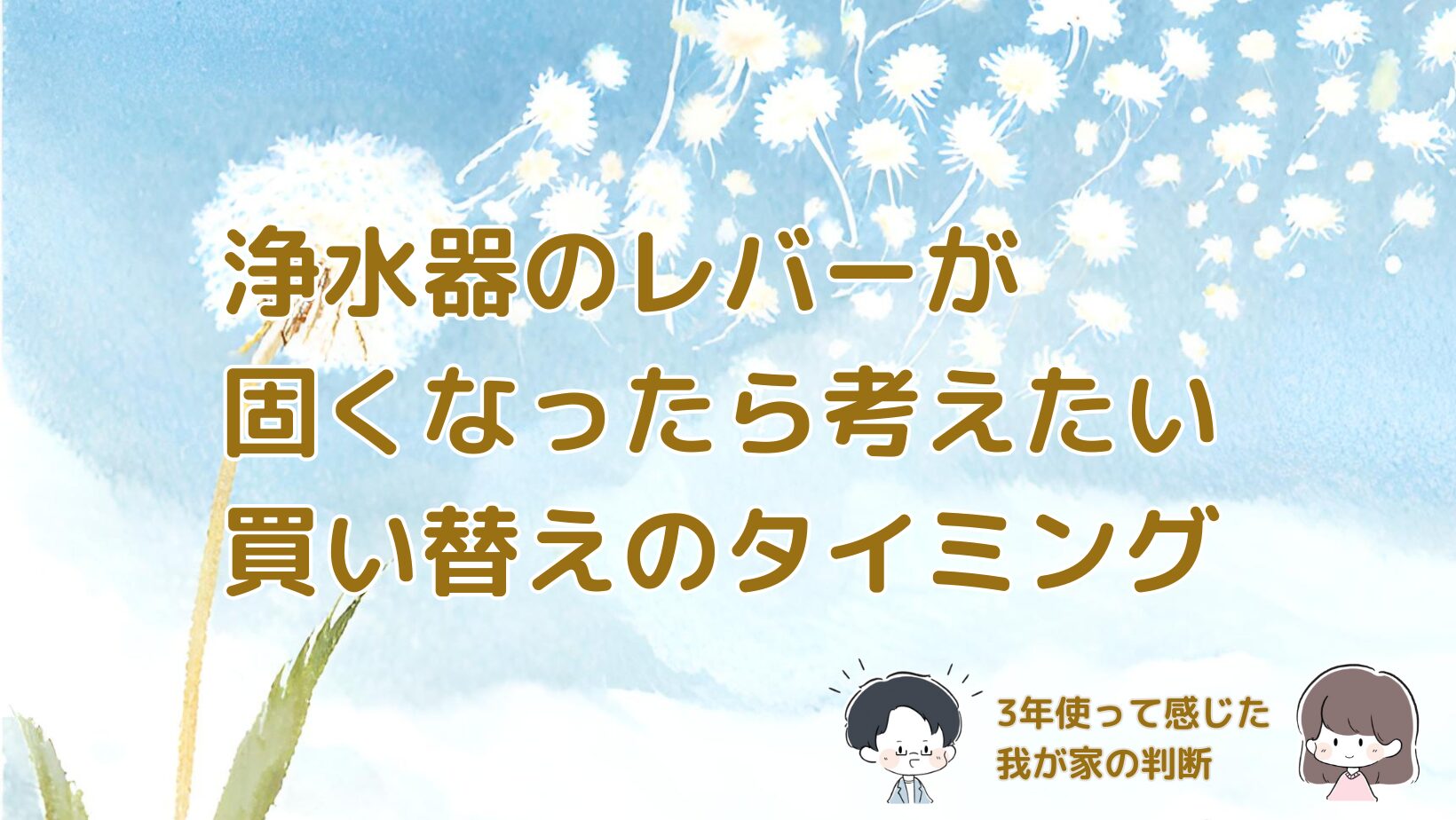 浄水器のレバーが固くなり約3年使って買い替えた体験をまとめた記事のアイキャッチ画像。