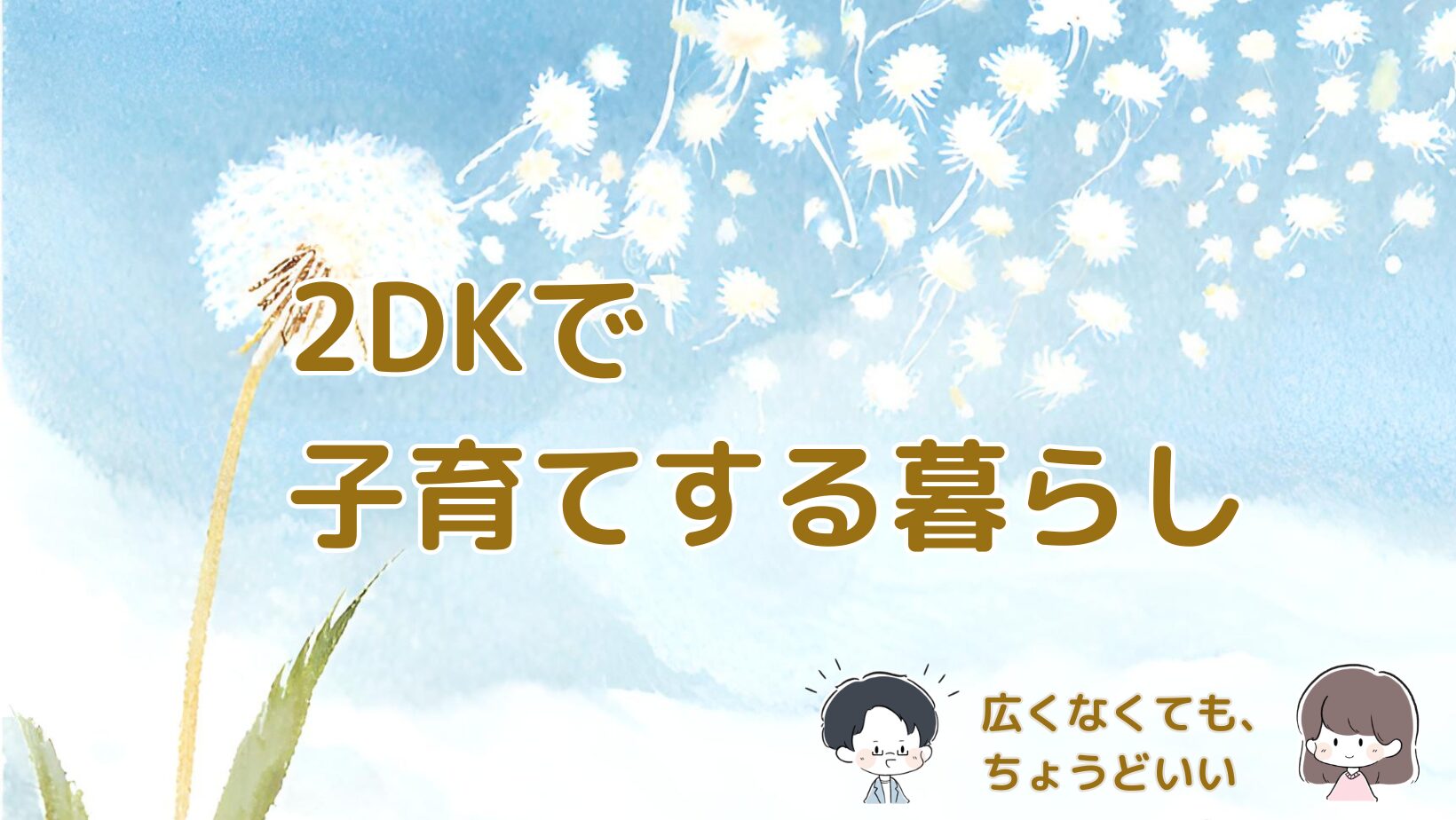 2DKの賃貸で子育てしながら感じている暮らしやすさをまとめた記事のアイキャッチ画像。