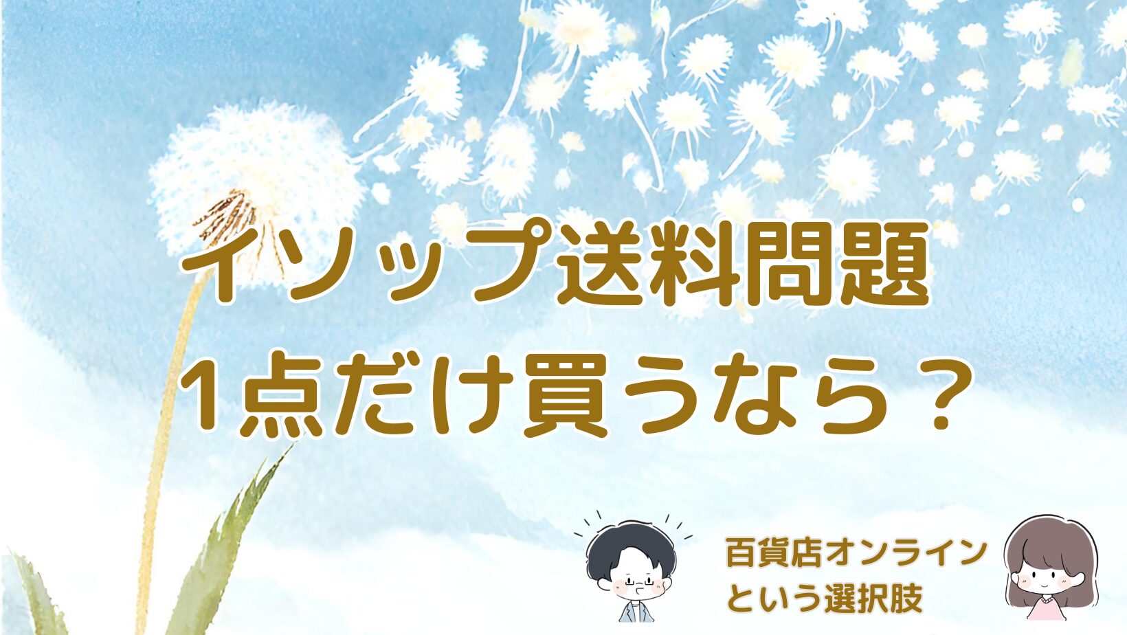 イソップの送料に悩み百貨店オンラインで購入した体験をまとめた記事のアイキャッチ画像。