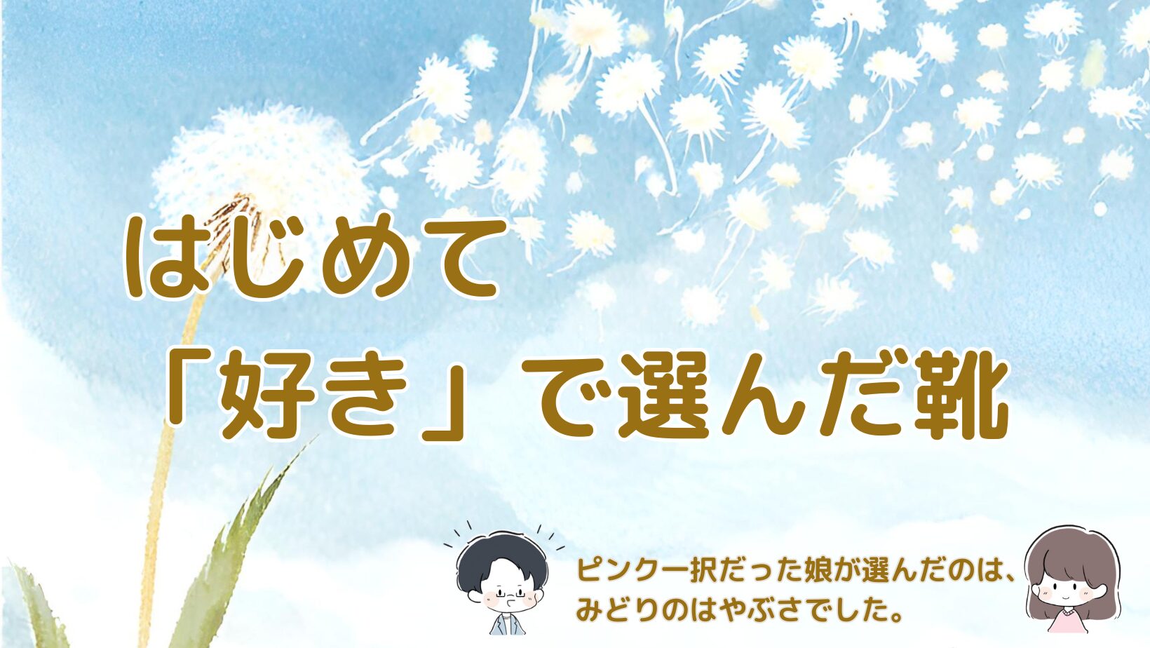 子どもが初めて自分の好きで靴を選んだ体験を綴った記事のアイキャッチ画像。