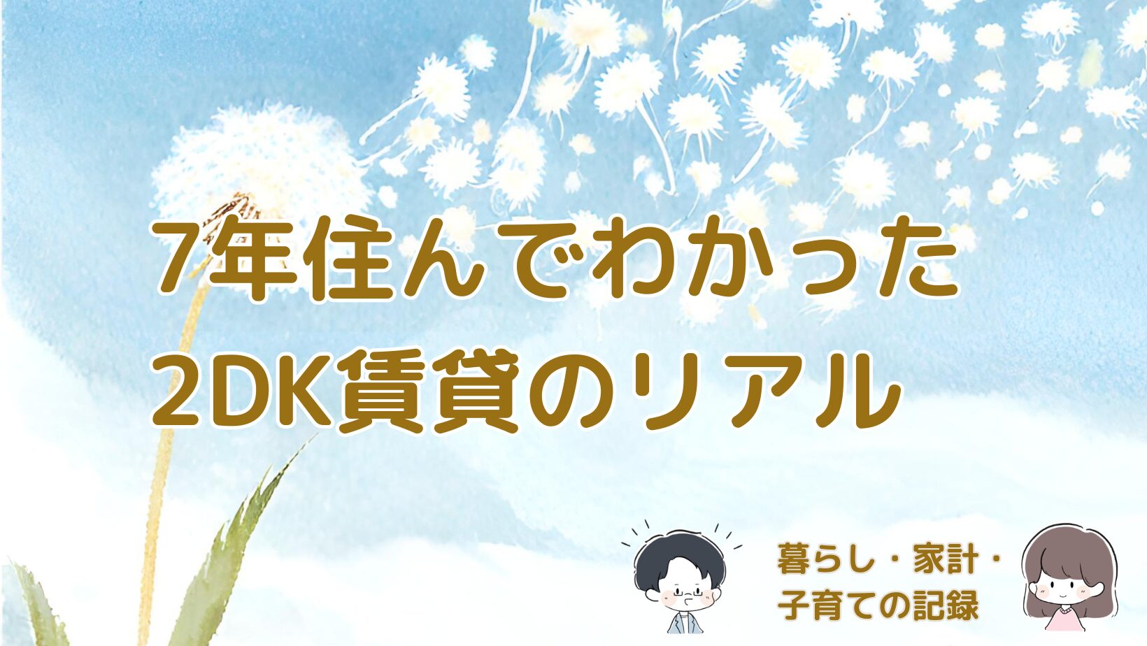7年間住み続けている2DK賃貸での暮らしの理由や家計と生活の変化をまとめた記事のアイキャッチ画像。