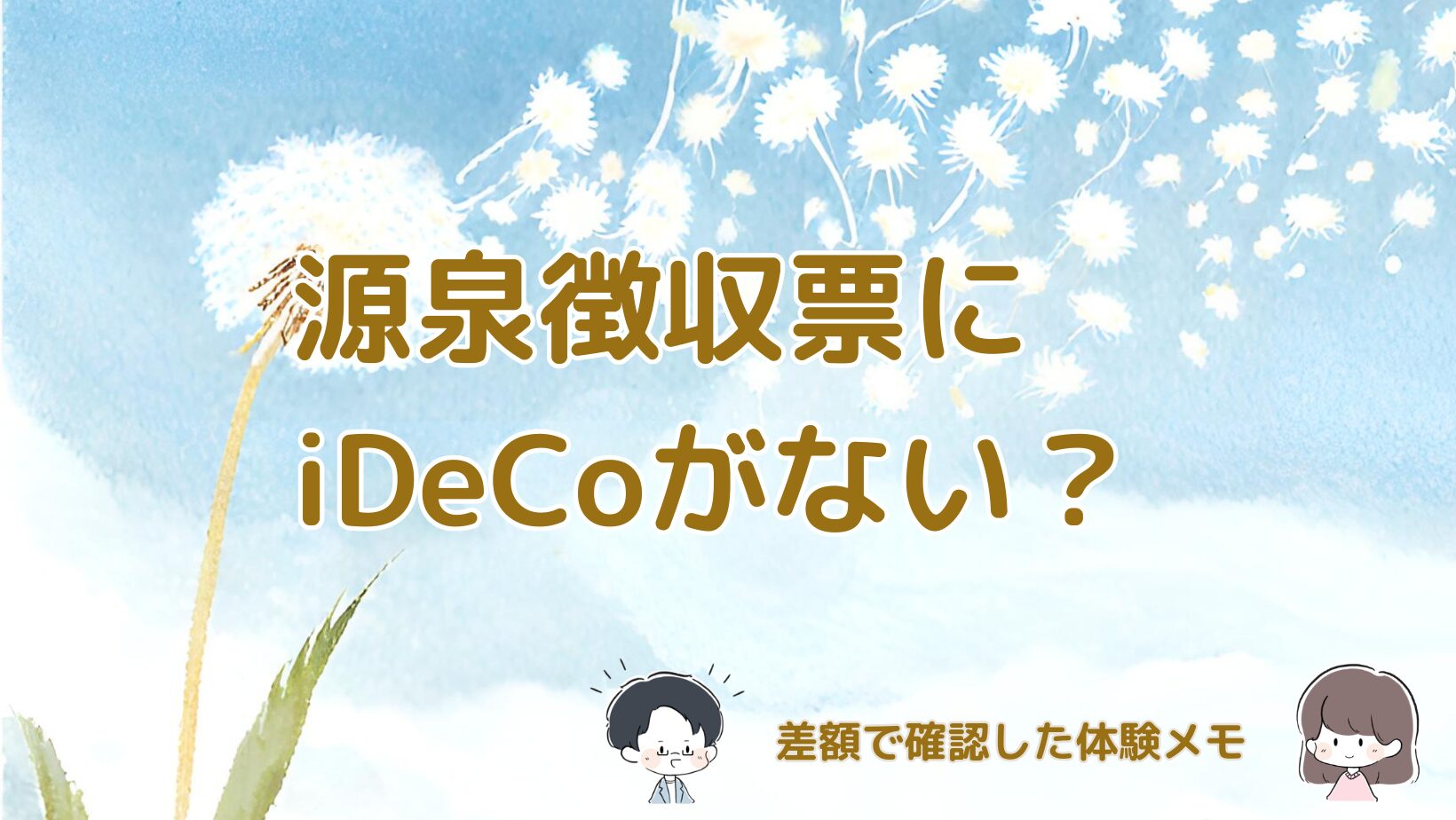 源泉徴収票にiDeCoの欄がなく控除合計の差額で確認した体験をまとめた記事のアイキャッチ画像。