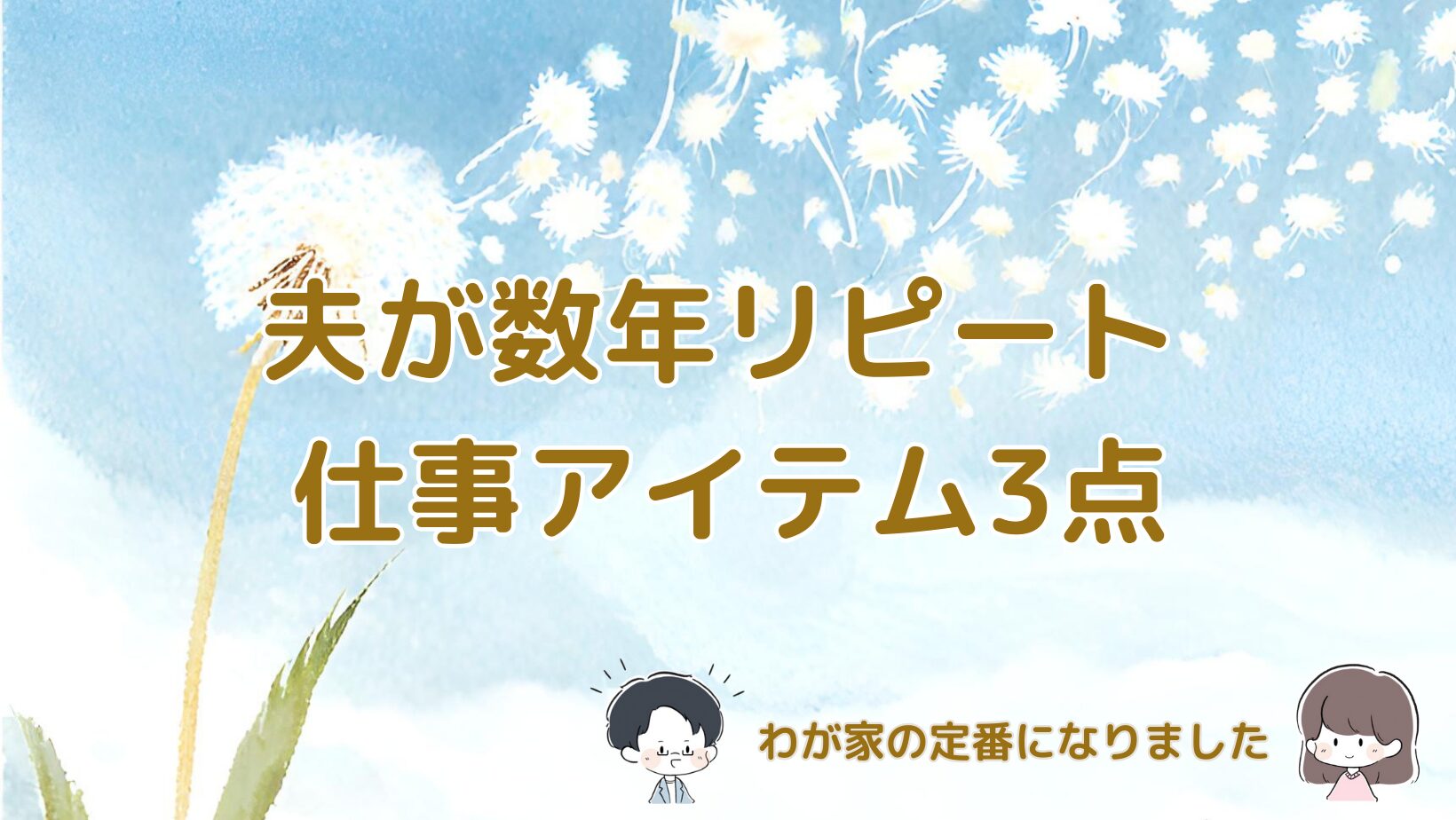 夫が数年リピートしているビジネスシューズ・ノンアイロンシャツ・5本指ソックスを紹介する記事のアイキャッチ画像。