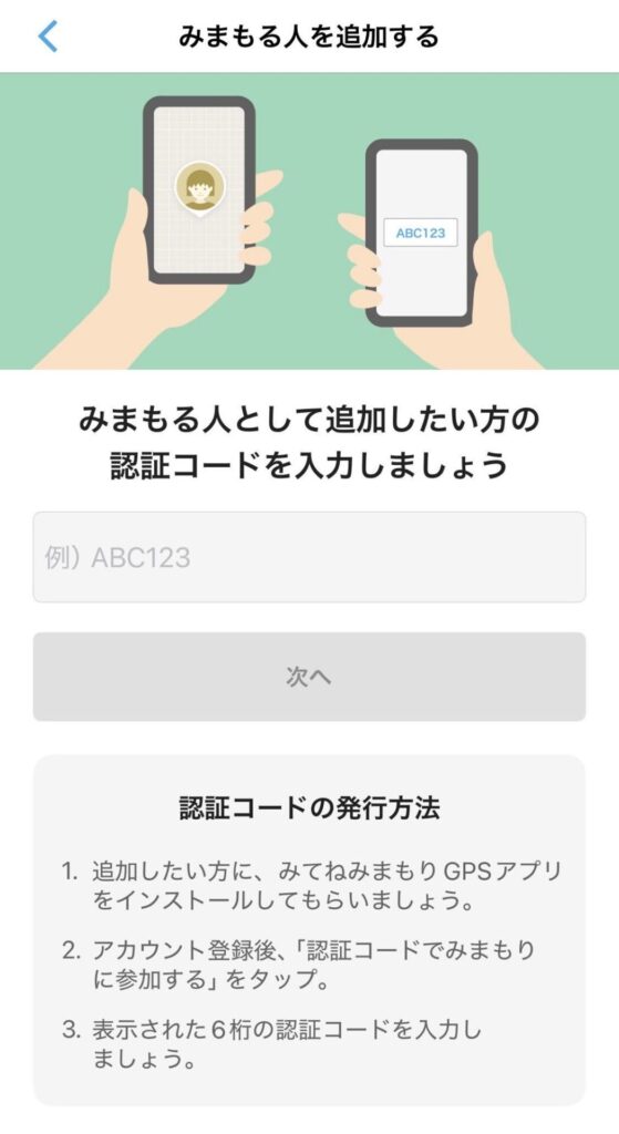 みてねみまもりGPSで認証コードを共有する画面。
