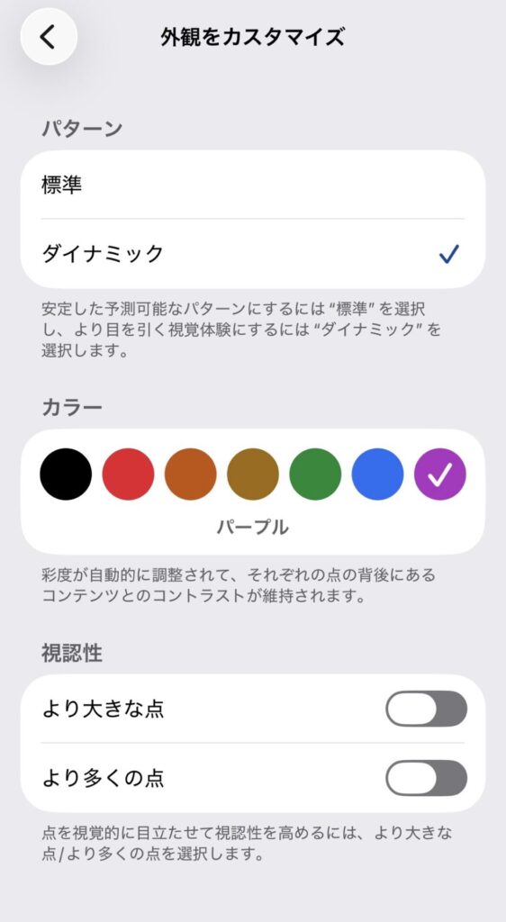 iPhoneの車両モーションキューで点のカラーを変更する画面
