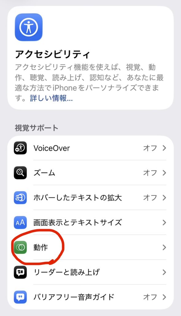 iPhoneのアクセシビリティ内「動作」メニュー画面
