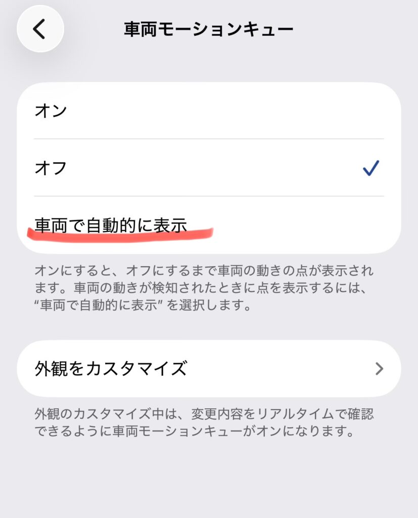 iPhoneの車両モーションキュー設定画面（車両で自動的に表示を選択）

