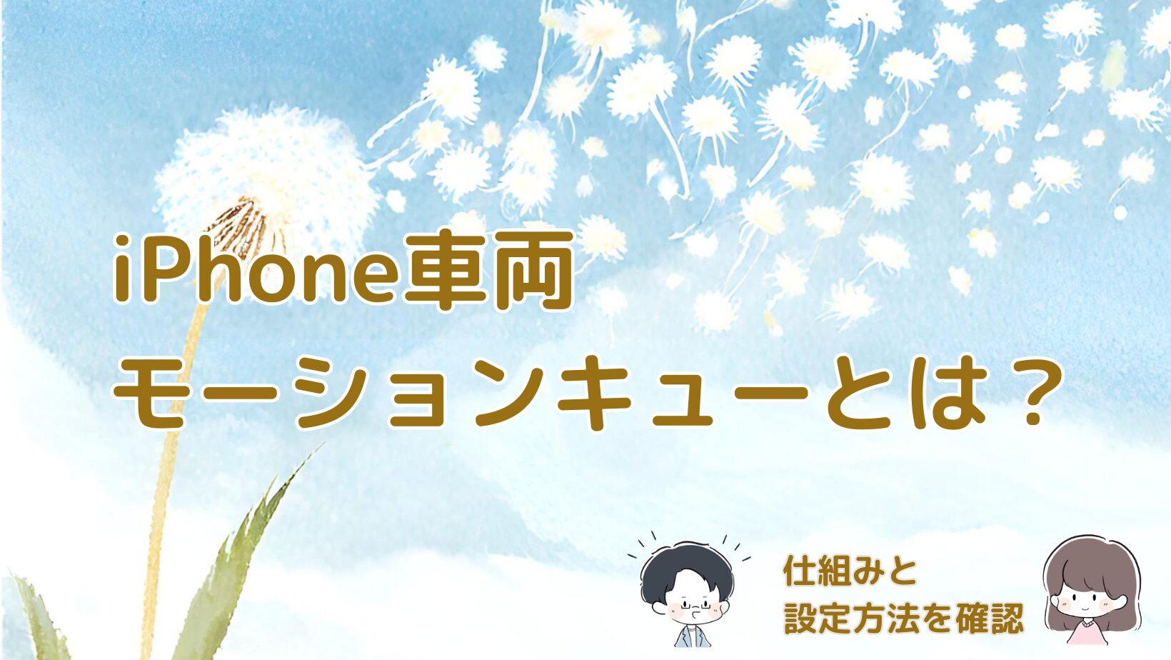 iPhoneの車両モーションキューの仕組みと設定方法を解説した記事のアイキャッチ画像。