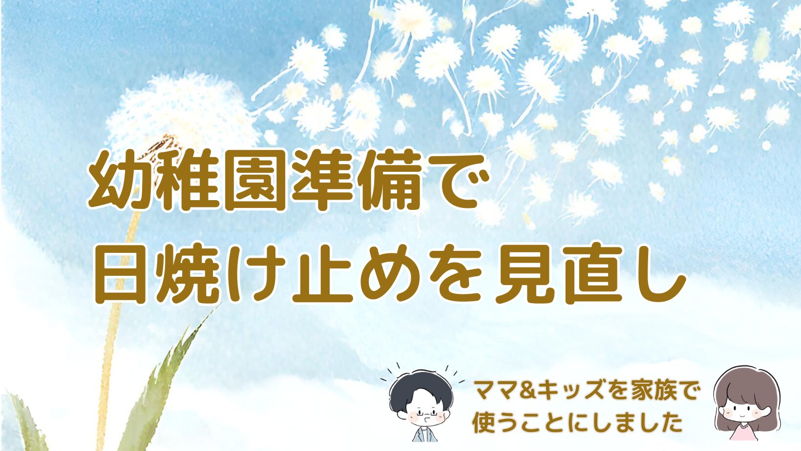 幼稚園準備として家族の日焼け止めを見直しママ&キッズを選んだ体験をまとめた記事のアイキャッチ画像。