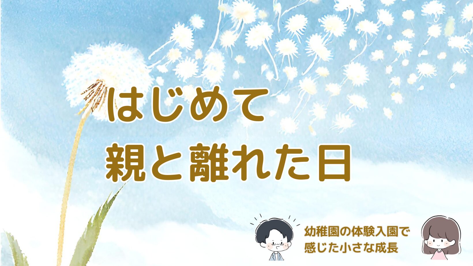 幼稚園の体験入園で初めて親と離れて過ごした娘の様子と成長を記録した記事のアイキャッチ画像。