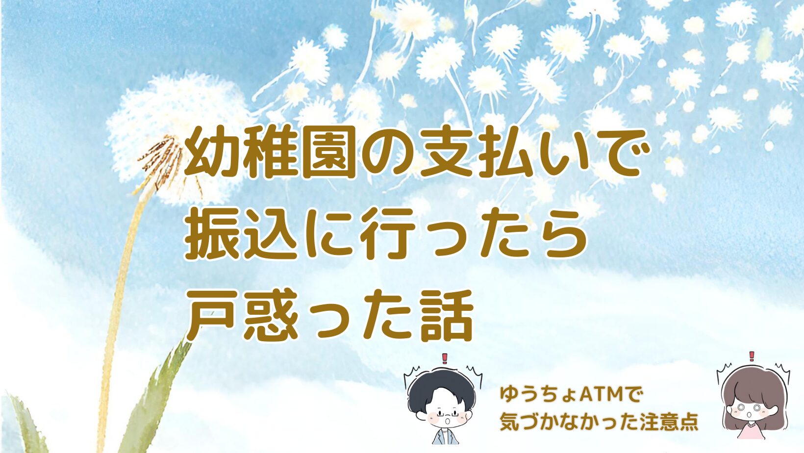 幼稚園の支払いでゆうちょATMから振込をした際に戸惑った体験をまとめた記事のアイキャッチ画像。