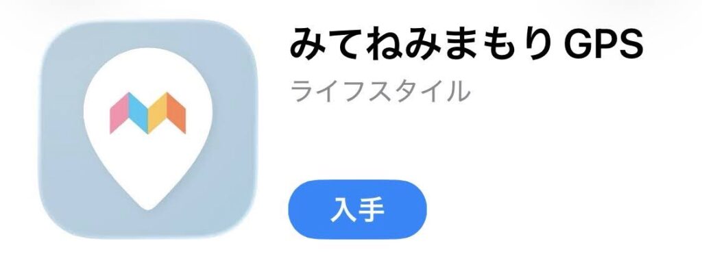 みてねみまもりGPSアプリをApp Storeから入手する画面。
