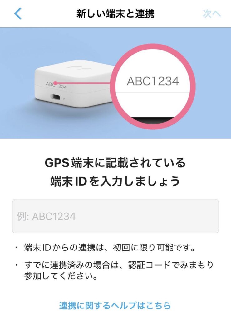 みてねみまもりGPSでGPS端末連携方法を選択する画面。
