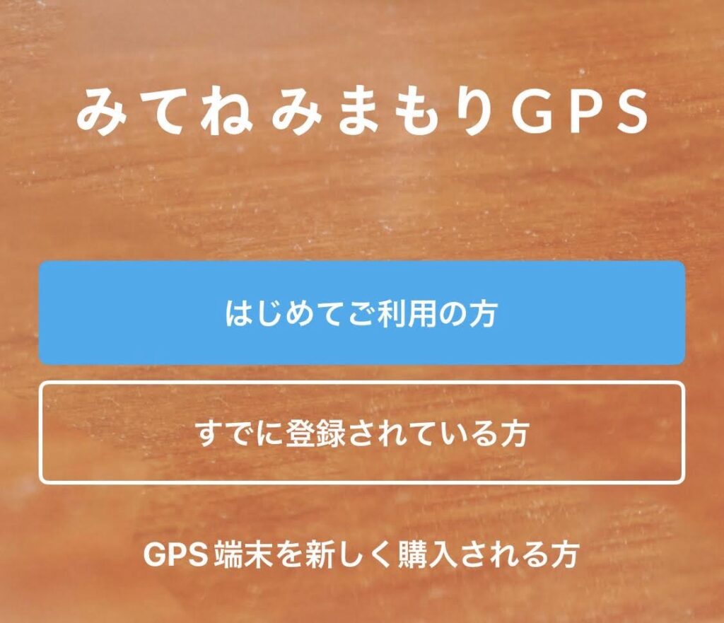 みてねみまもりGPSアプリのはじめて利用する方向けの選択画面。