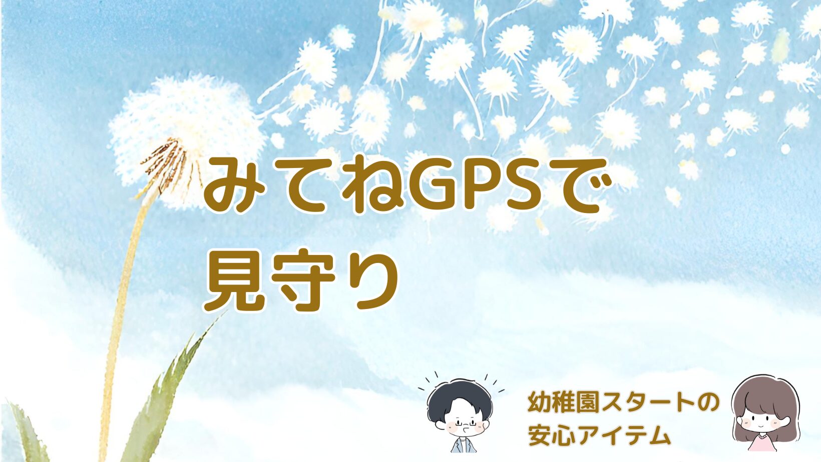 幼稚園準備としてみてねGPSを導入し見守りの安心感をまとめた記事のアイキャッチ画像。