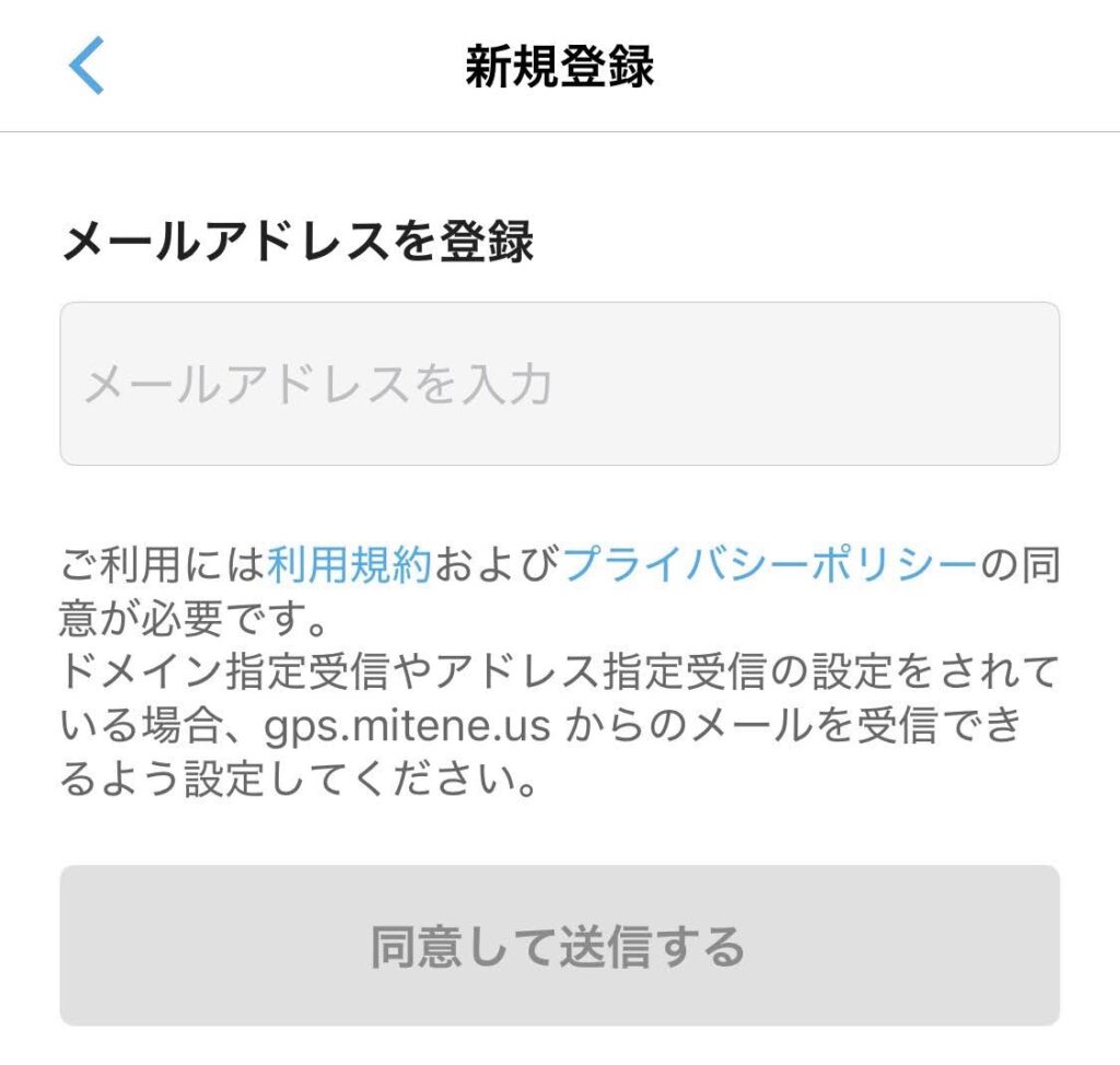 みてねみまもりGPSのメールアドレス登録画面