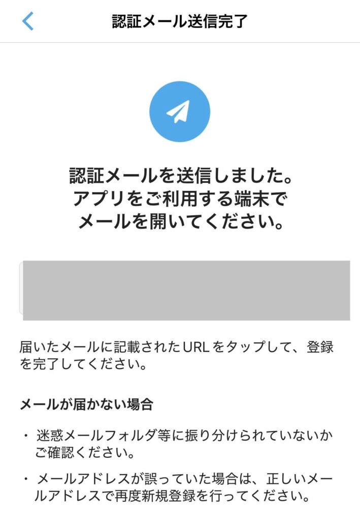みてねみまもりGPSの認証メール送信完了画面。