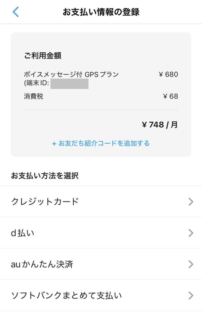 みてねみまもりGPSの支払い情報を登録して月額料金を確認する画面。
