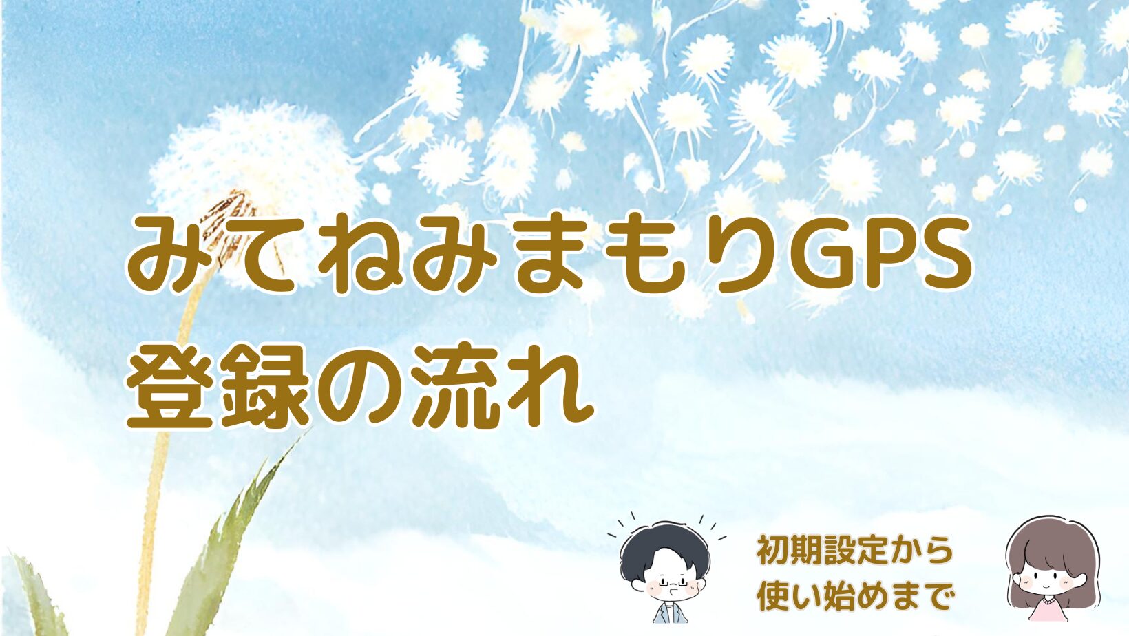 みてねみまもりGPSの登録から初期設定までの流れをまとめた記事のアイキャッチ画像。