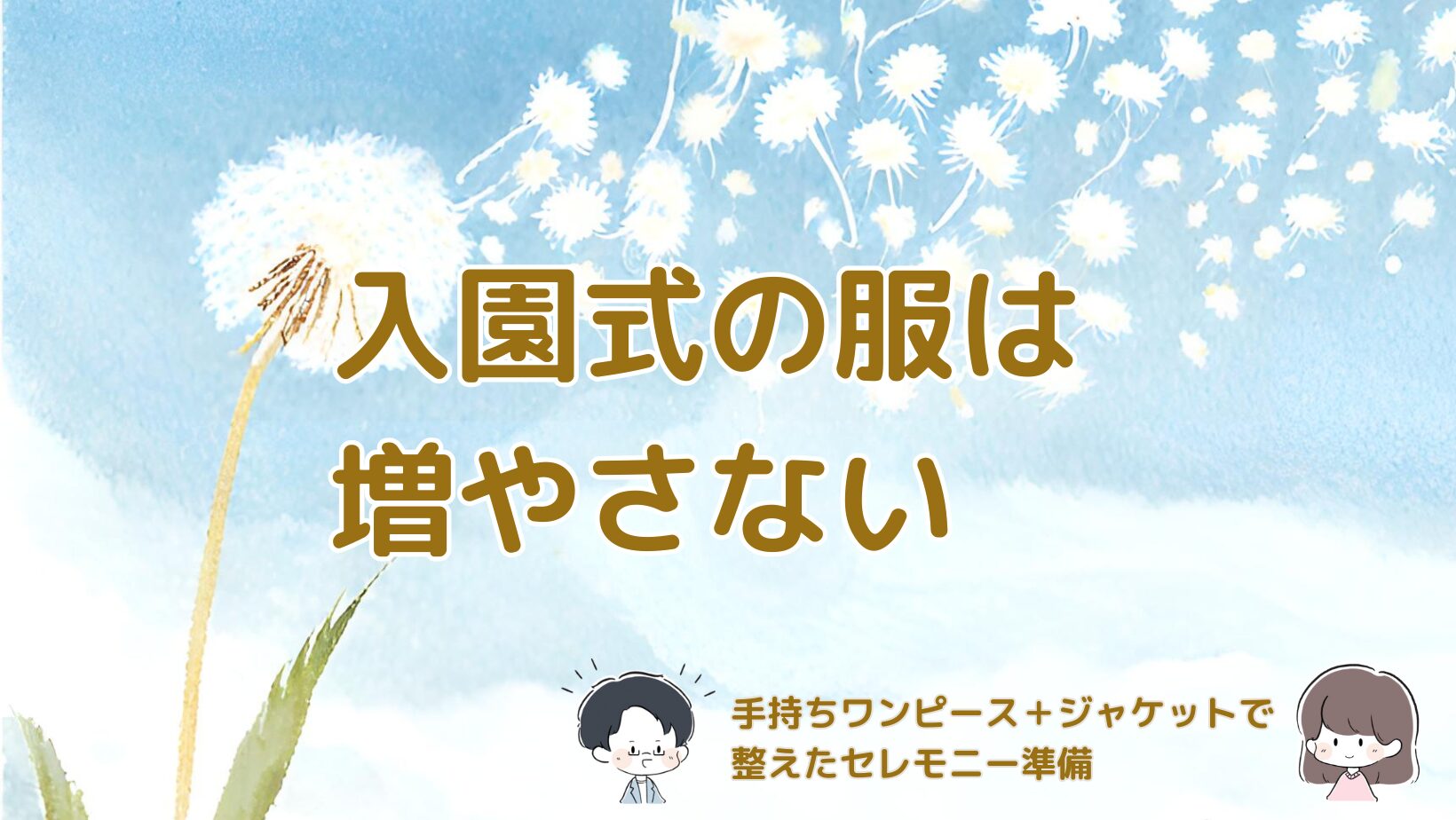 手持ちのワンピースにジャケットを合わせて入園式の服を整えた体験を紹介する記事のアイキャッチ画像。