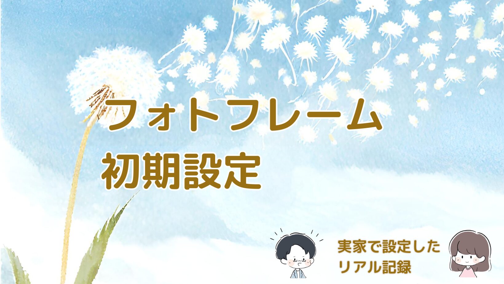 デジタルフォトフレームの初期設定を実家で行った流れをまとめた記事のアイキャッチ画像。