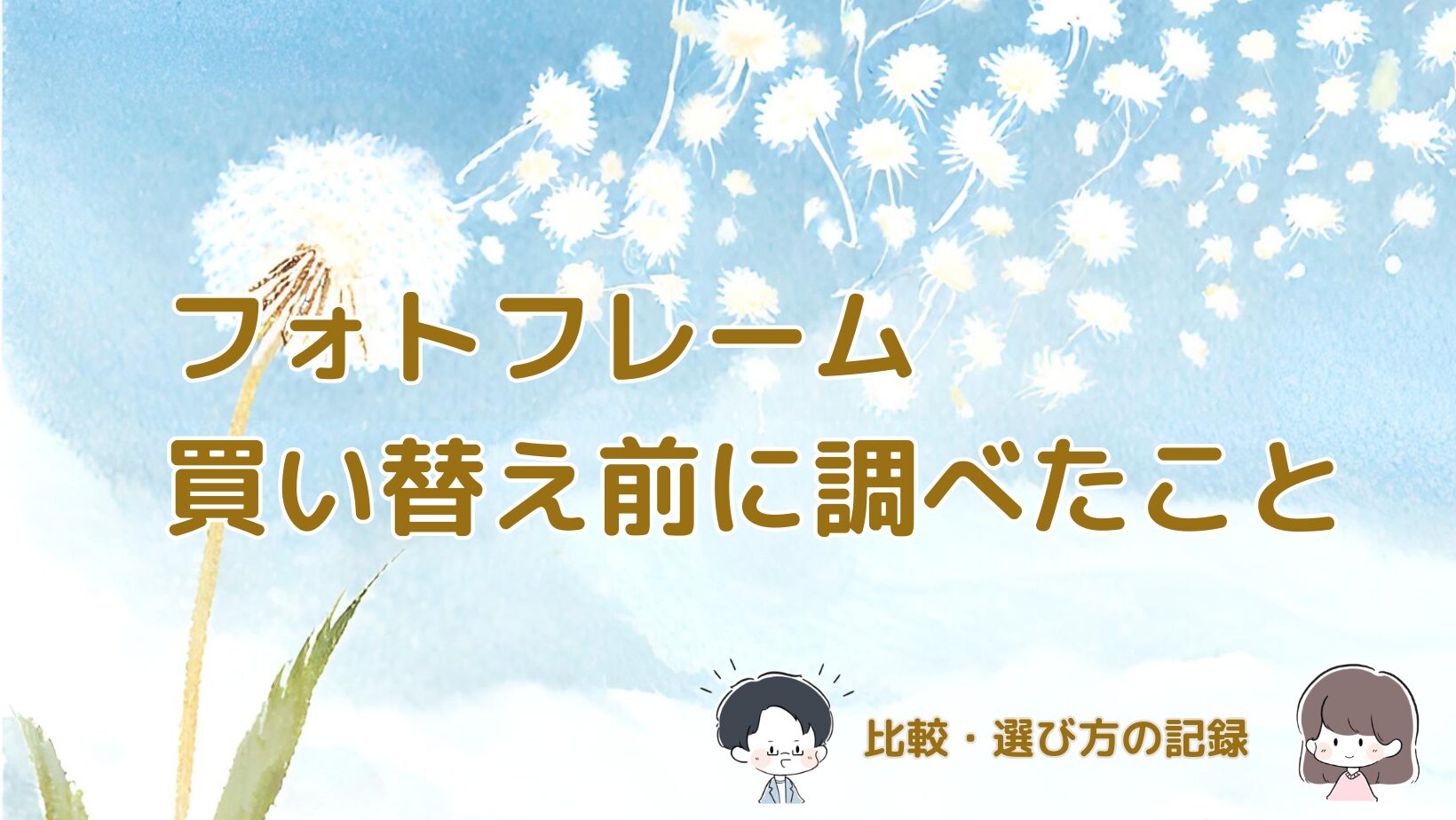 デジタルフォトフレームを買い替える前に調べた内容や選び方の記録の記事のアイキャッチ画像。
