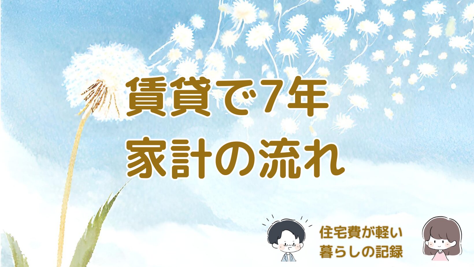 賃貸で7年間暮らしてきた家計の流れとお金の使い方を振り返る記事のアイキャッチ画像。