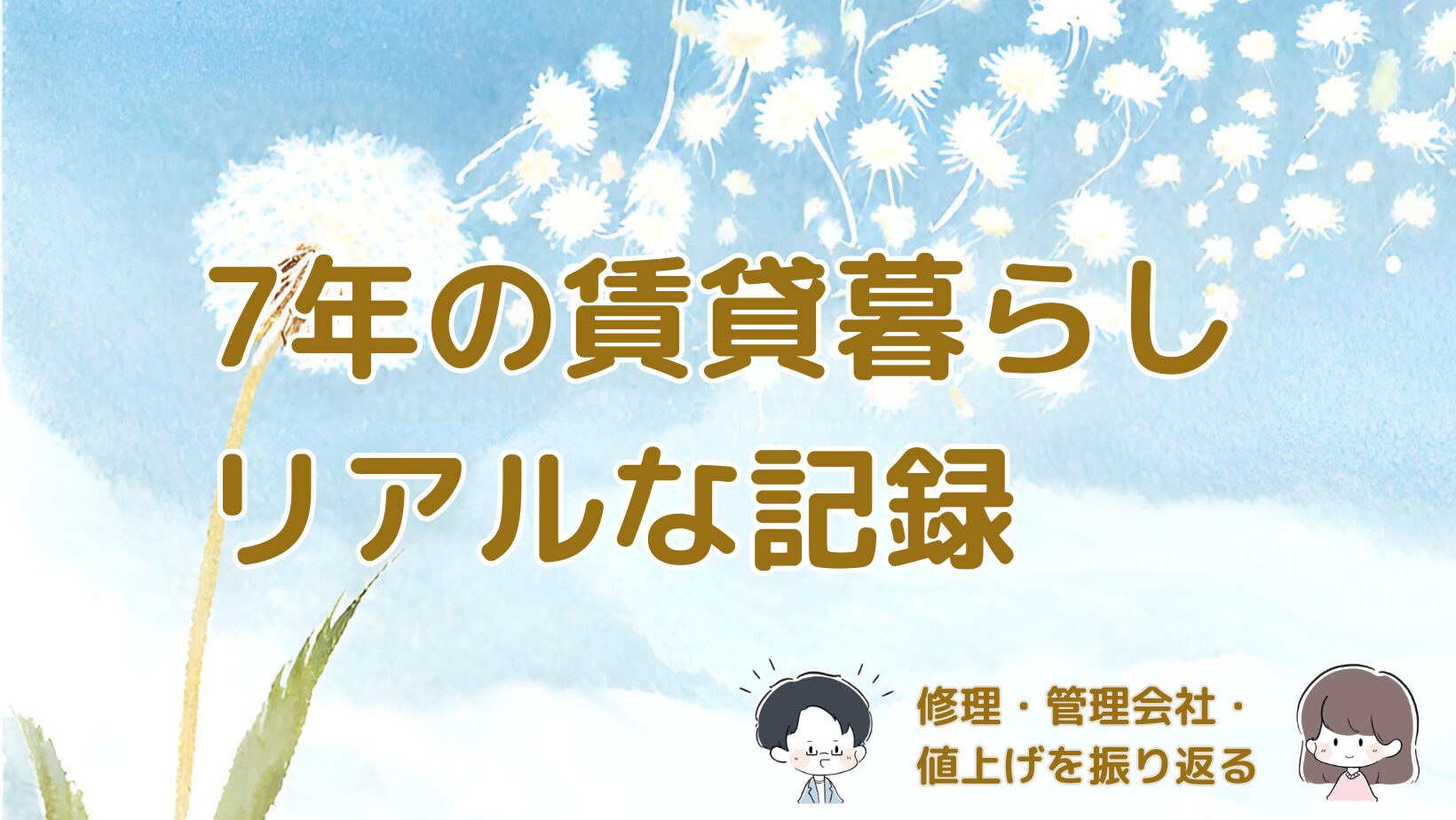 7年間同じ賃貸に住んで経験した修理対応や管理会社とのやり取りを振り返る記事のアイキャッチ画像。