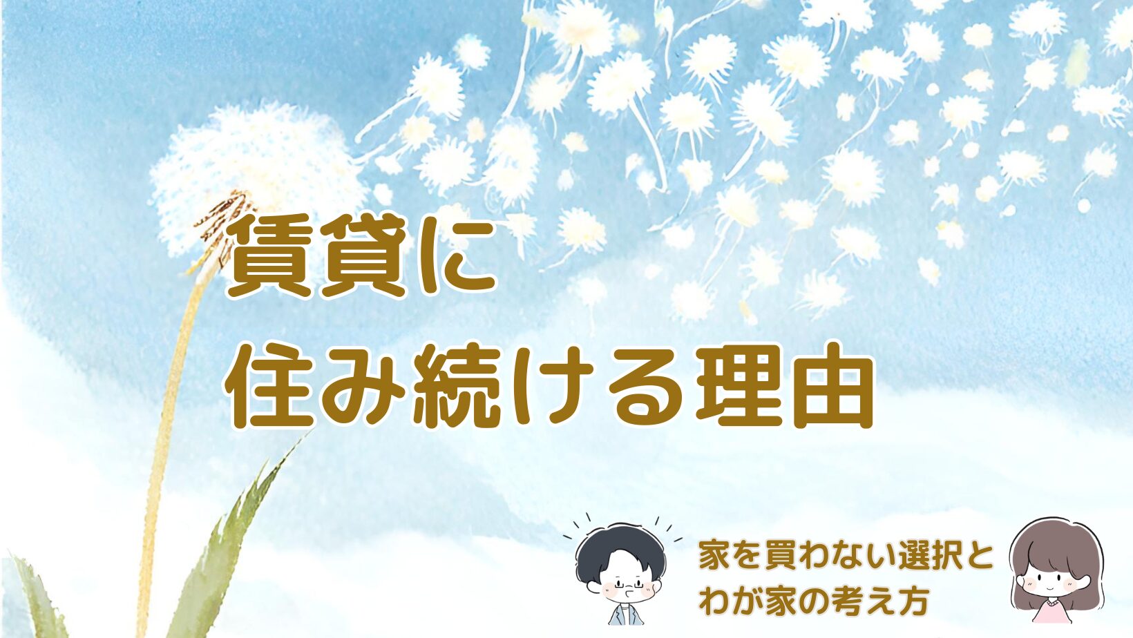 賃貸に住み続ける理由と家を買わない選択について家計と時間の視点から振り返る記事のアイキャッチ画像。