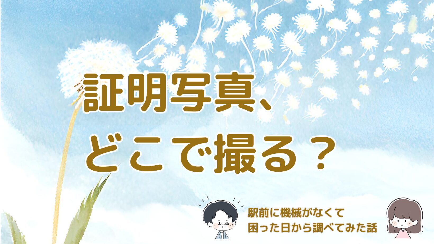 証明写真の機械が見つからず、最近の撮り方を調べて実際に試してみた体験をまとめた記事のアイキャッチ画像。