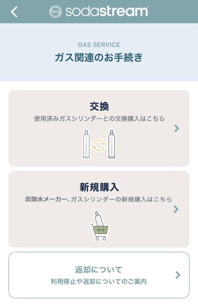 ソーダストリームアプリのガス関連手続き画面。