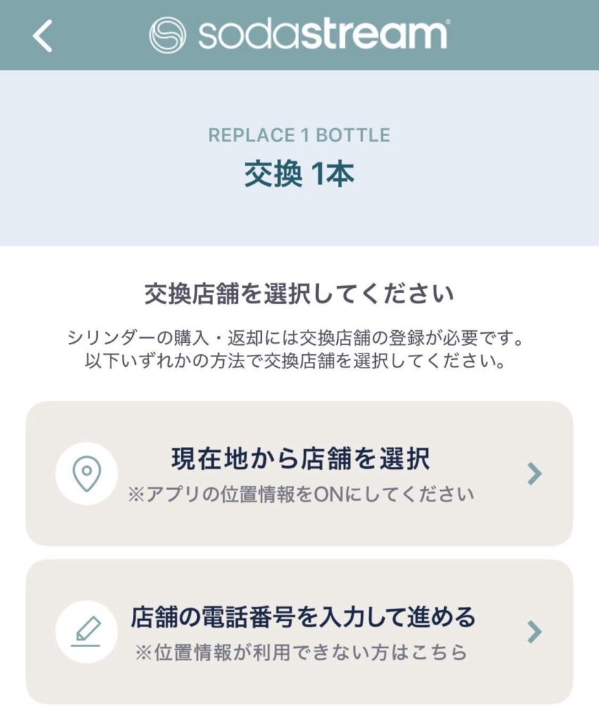 ソーダストリームアプリで交換店舗を選択する画面。