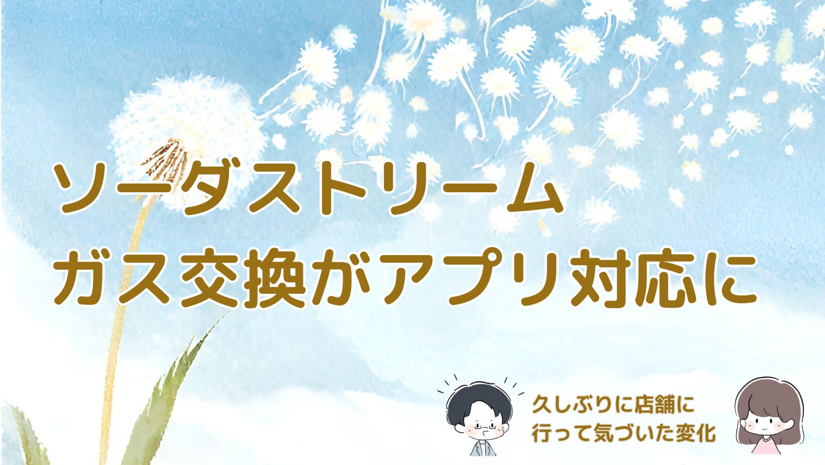 ソーダストリームのガス交換がアプリ対応に変わっていた体験をまとめた記事のアイキャッチ画像。