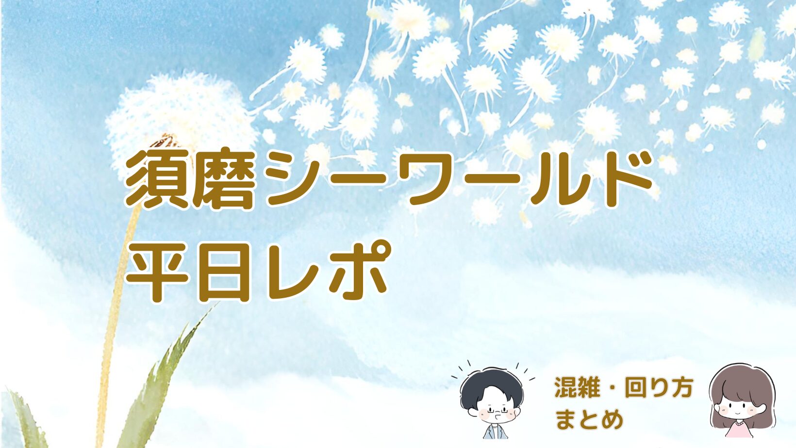 須磨シーワールドを2月下旬の平日に訪問した混雑状況と回り方をまとめた体験レポの記事のアイキャッチ画像。