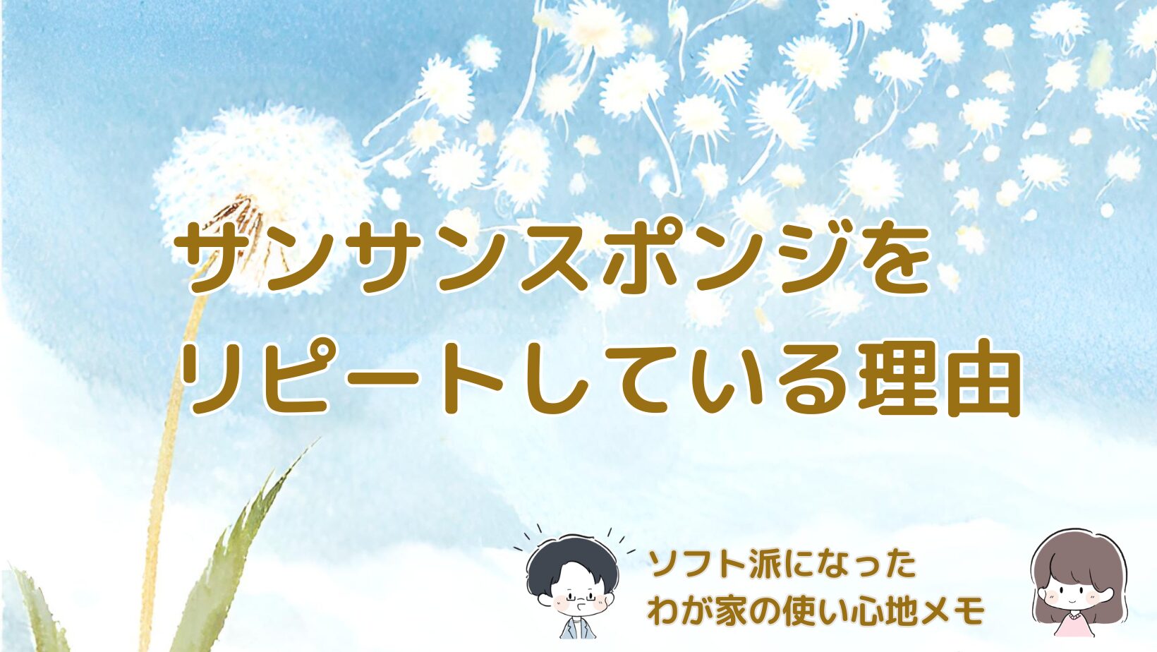 サンサンスポンジをリピートしている理由やソフトタイプの使い心地を紹介する記事のアイキャッチ画像。