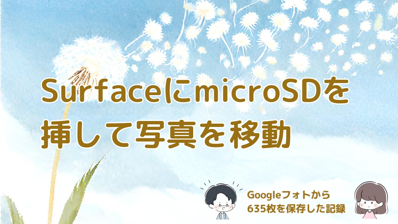SurfaceにmicroSDを挿してGoogleフォトの写真をフォトフレーム用に移動した体験をまとめた記事のアイキャッチ画像。