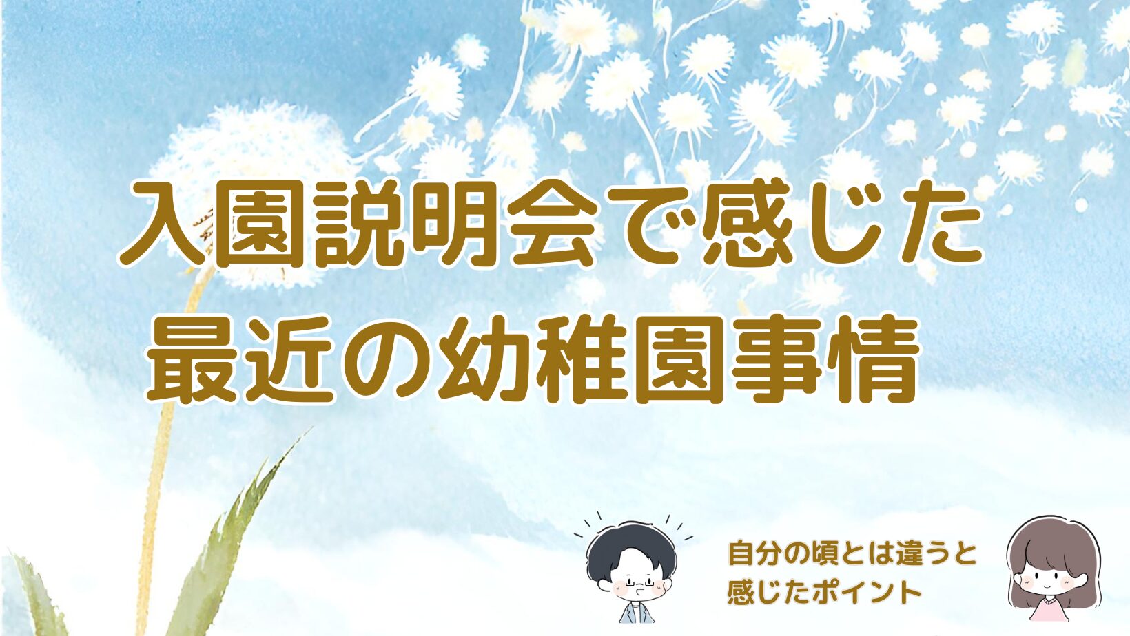 幼稚園の入園説明会に参加して感じた最近の幼稚園事情と昔との違いをまとめた記事のアイキャッチ画像。